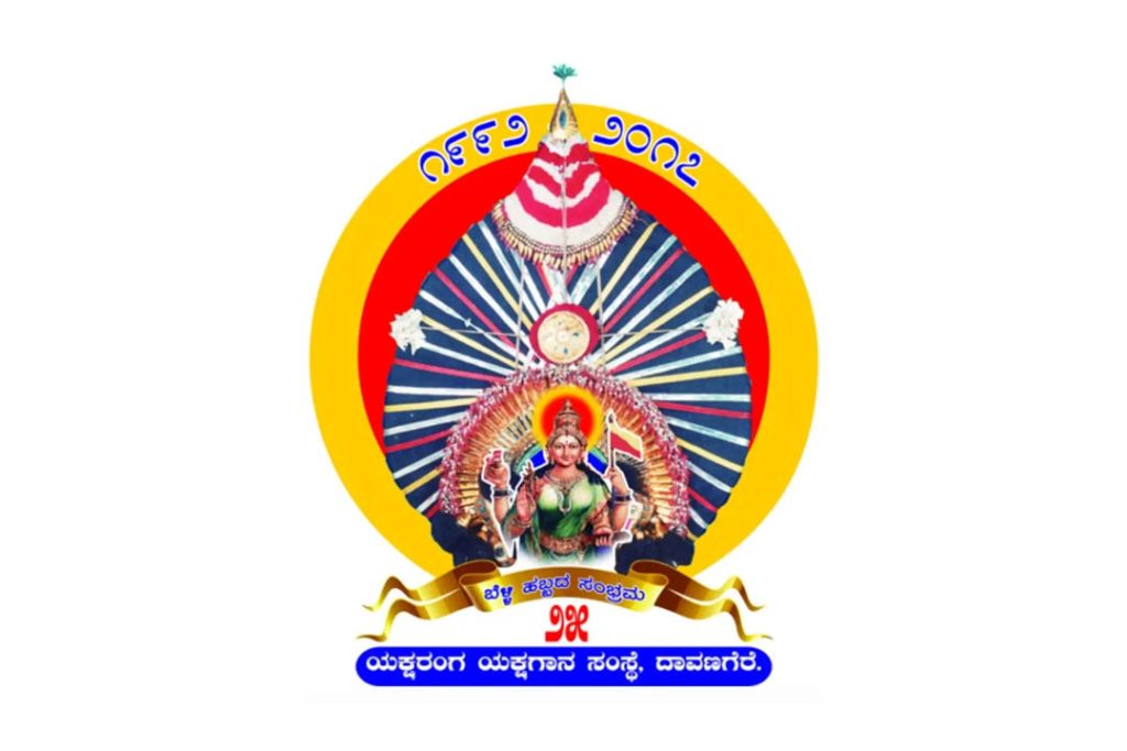 ಯಕ್ಷರಂಗದಿಂದ ಉಚಿತ ಯಕ್ಷಗಾನ ಪ್ರದರ್ಶನ | ಜುಲೈ 25