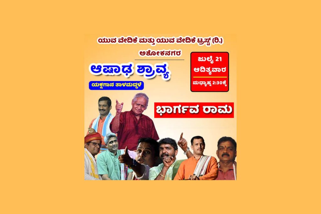 ಅಶೋಕನಗರದ ಗೋಕುಲ ಕಲ್ಯಾಣ ಮಂಟಪದಲ್ಲಿ ‘ಆಷಾಢ ಶ್ರಾವ್ಯ’ | ಜುಲೈ 21