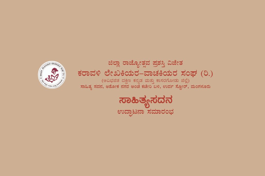 ‘ಸಾಹಿತ್ಯ ಸದನ’ ಉದ್ಘಾಟನಾ ಸಮಾರಂಭ | ಜುಲೈ 13