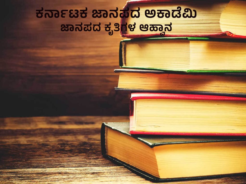 ಪುಸ್ತಕ ಬಹುಮಾನಕ್ಕಾಗಿ ಜಾನಪದ ಕೃತಿಗಳ ಆಹ್ವಾನ