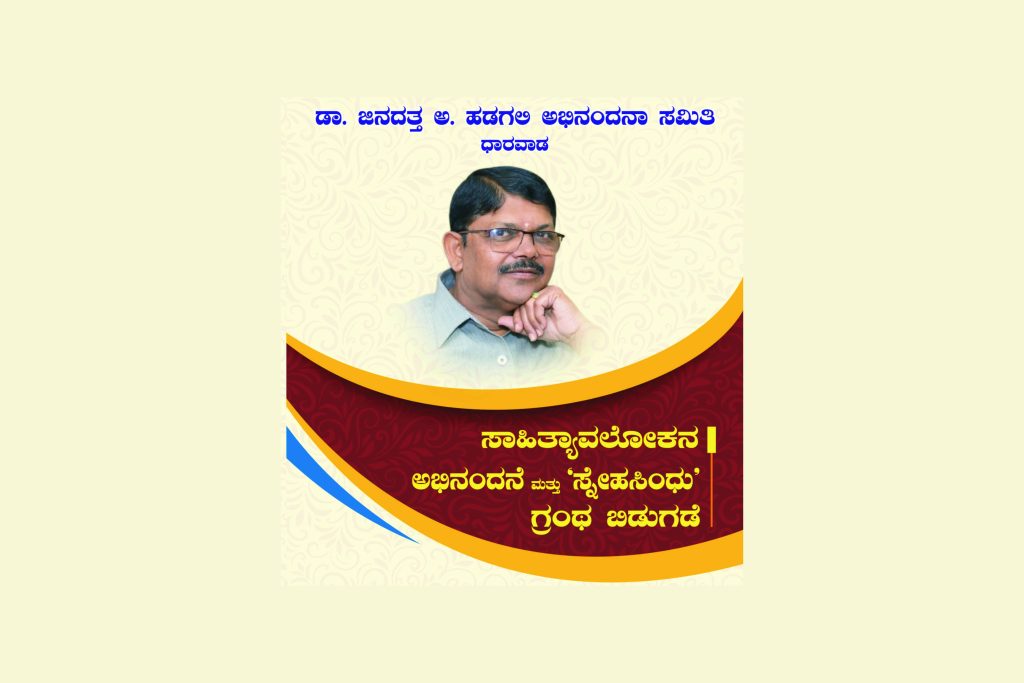 ಡಾ. ಜಿನದತ್ತ ಅ. ಹಡಗಲಿಯವರ ಸಾಹಿತ್ಯಾವಲೋಕನ, ಅಭಿನಂದನೆ ಮತ್ತು ಗ್ರಂಥ ಬಿಡುಗಡೆ | ಜುಲೈ 7
