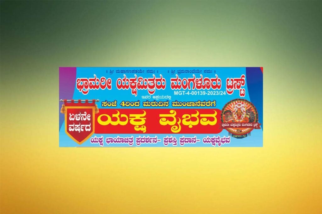 ಮಂಗಳೂರಿನ ಕುದ್ಮುಲ್ ರಂಗರಾವ್ ಪುರಭವನದಲ್ಲಿ ‘ಯಕ್ಷ ವೈಭವ’ | ಆಗಸ್ಟ್ 3