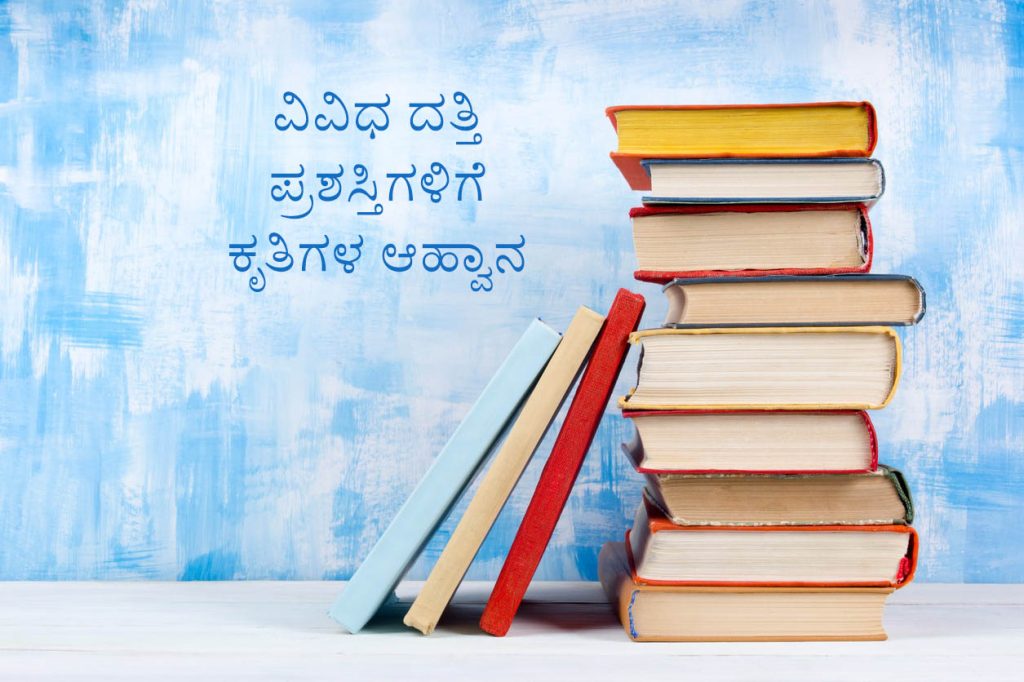 ವಿವಿಧ ದತ್ತಿ ಪ್ರಶಸ್ತಿಗಳಿಗೆ ಕೃತಿಗಳ ಆಹ್ವಾನ | ಕೊನೆಯ ದಿನಾಂಕ ಸೆಪ್ಟೆಂಬರ್ 10