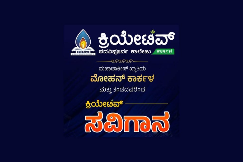 ಕ್ರಿಯೇಟಿವ್ ಪದವಿಪೂರ್ವ ಕಾಲೇಜಿನಲ್ಲಿ ಕ್ರಿಯೇಟಿವ್ ಸವಿಗಾನ’ | ಆಗಸ್ಟ್ 15