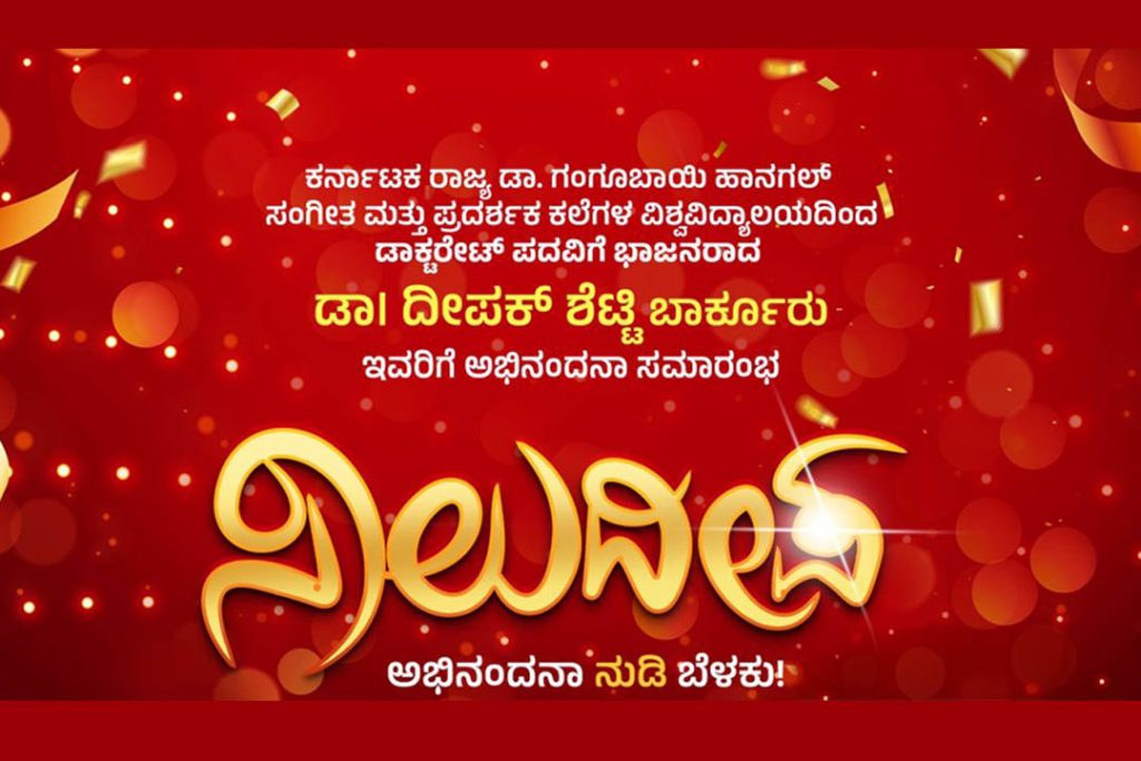 ‘ಸಾಲುದೀಪ’ ಅಭಿನಂದನಾ ನುಡಿ ಬೆಳಕು ಕಾರ್ಯಕ್ರಮ | ಆಗಸ್ಟ್ 24