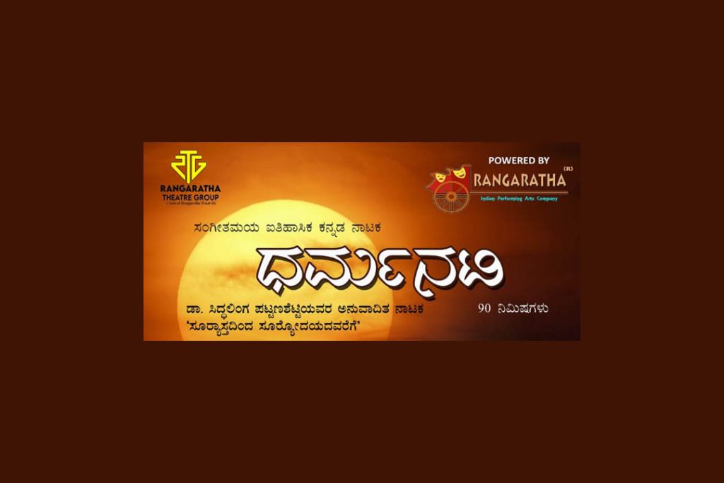 ಬೆಂಗಳೂರಿನ ರಂಗಶಂಕರದಲ್ಲಿ ಸಂಗೀತಮಯ ಐತಿಹಾಸಿಕ ಕನ್ನಡ ನಾಟಕ ‘ಧರ್ಮನಟಿ’ | ಆಗಸ್ಟ್ 7