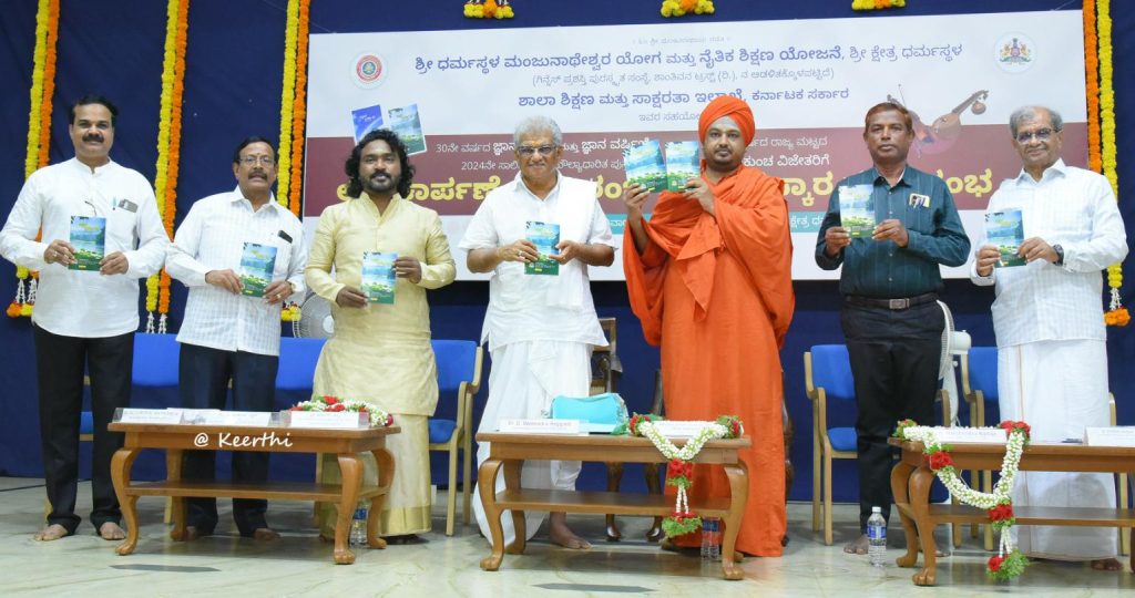 ‘ಜ್ಞಾನ ದರ್ಶಿನಿ’ ಮತ್ತು ‘ಜ್ಞಾನ ವರ್ಷಿಣಿ’ ನೈತಿಕ ಮೌಲ್ಯಾಧರಿತ ಕೃತಿಗಳ ಲೋಕಾರ್ಪಣೆ