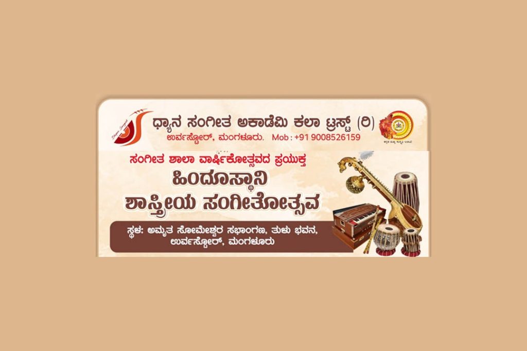 ಹಿಂದುಸ್ತಾನಿ ಶಾಸ್ತ್ರೀಯ ಸಂಗೀತೋತ್ಸವ | ಆಗಸ್ಟ್ 25