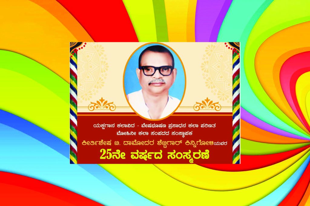 ಕೀರ್ತಿಶೇಷ ಟಿ. ದಾಮೋದರ ಶೆಟ್ಟಿಗಾರ್ ಇವರ ಸಂಸ್ಮರಣೆ, ಪ್ರಶಸ್ತಿ ಪ್ರದಾನ ಮತ್ತು ಯಕ್ಷಗಾನ | ಆಗಸ್ಟ್ 11