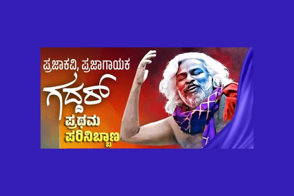 ಪ್ರಜಾಕವಿ, ಪ್ರಜಾಗಾಯಕ ಗದ್ದರ್ ಪ್ರಥಮ ಪರಿನಿಬ್ಬಾಣ | ಆಗಸ್ಟ್ 26