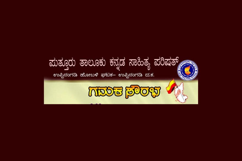 ಉಪ್ಪಿನಂಗಡಿಯಲ್ಲಿ ಕ.ಸಾ.ಪ.ದಿಂದ ‘ಗಮಕ ಸೌರಭ’ | ಆಗಸ್ಟ್ 31