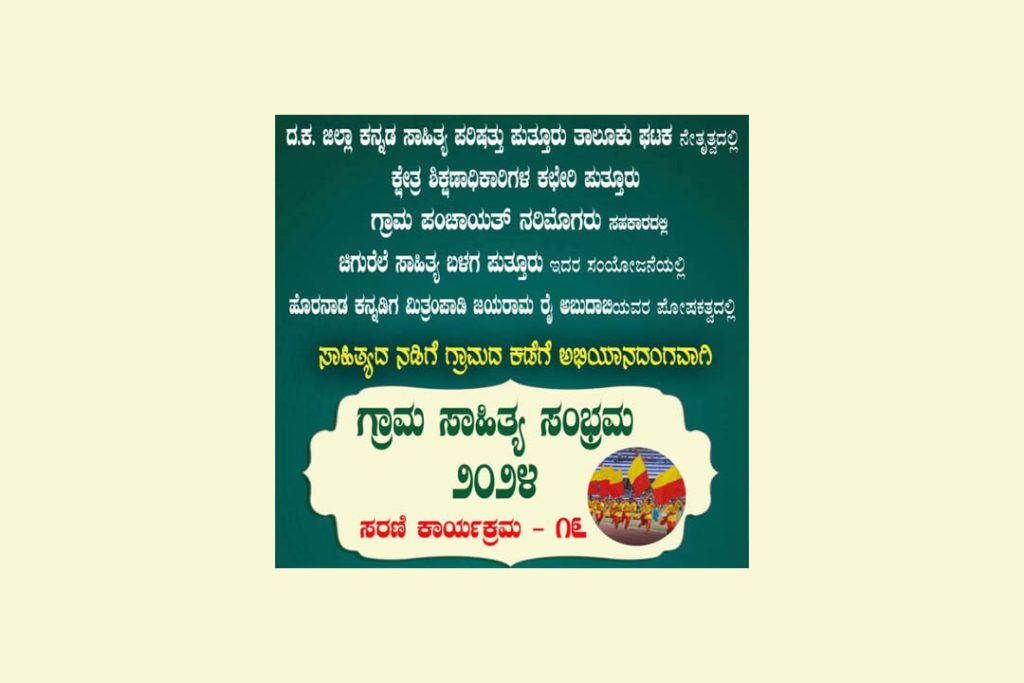 ನರಿಮೊಗರು ಶಾಲೆಯಲ್ಲಿ ‘ಗ್ರಾಮ ಸಾಹಿತ್ಯ ಸಂಭ್ರಮ’ ಸರಣಿ ಕಾರ್ಯಕ್ರಮ -16