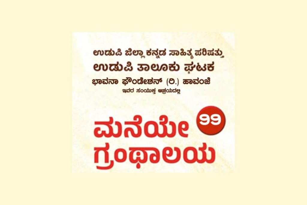 ಹಾವಂಜೆಯಲ್ಲಿ ‘ಮನೆಯೇ ಗ್ರಂಥಾಲಯ’ ಅಭಿಯಾನದಲ್ಲಿ 99ನೇ ಗ್ರಂಥಾಲಯ | ಆಗಸ್ಟ್ 30