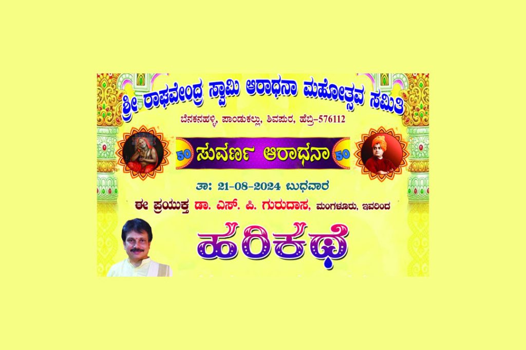 ಹೆಬ್ರಿಯಲ್ಲಿ ಸುವರ್ಣ ಆರಾಧನಾ ಪ್ರಯುಕ್ತ ‘ಹರಿಕಥೆ’ | ಆಗಸ್ಟ್ 21