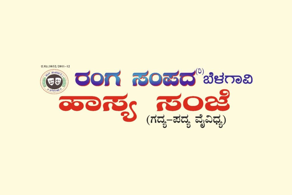 ಬೆಳಗಾವಿಯಲ್ಲಿ ಹಾಸ್ಯ ಸಂಜೆ | ಸೆಪ್ಟೆಂಬರ್ 01