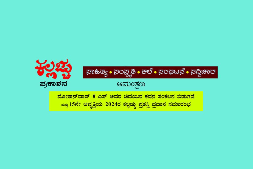 ಕಲ್ಲಚ್ಚು ಪ್ರಕಾಶನದಿಂದ ಕವನ ಸಂಕಲನ ಲೋಕಾರ್ಪಣೆ ಮತ್ತು ‘ಕಲ್ಲಚ್ಚು ಪ್ರಶಸ್ತಿ’ ಪ್ರದಾನ | ಆಗಸ್ಟ್ 24
