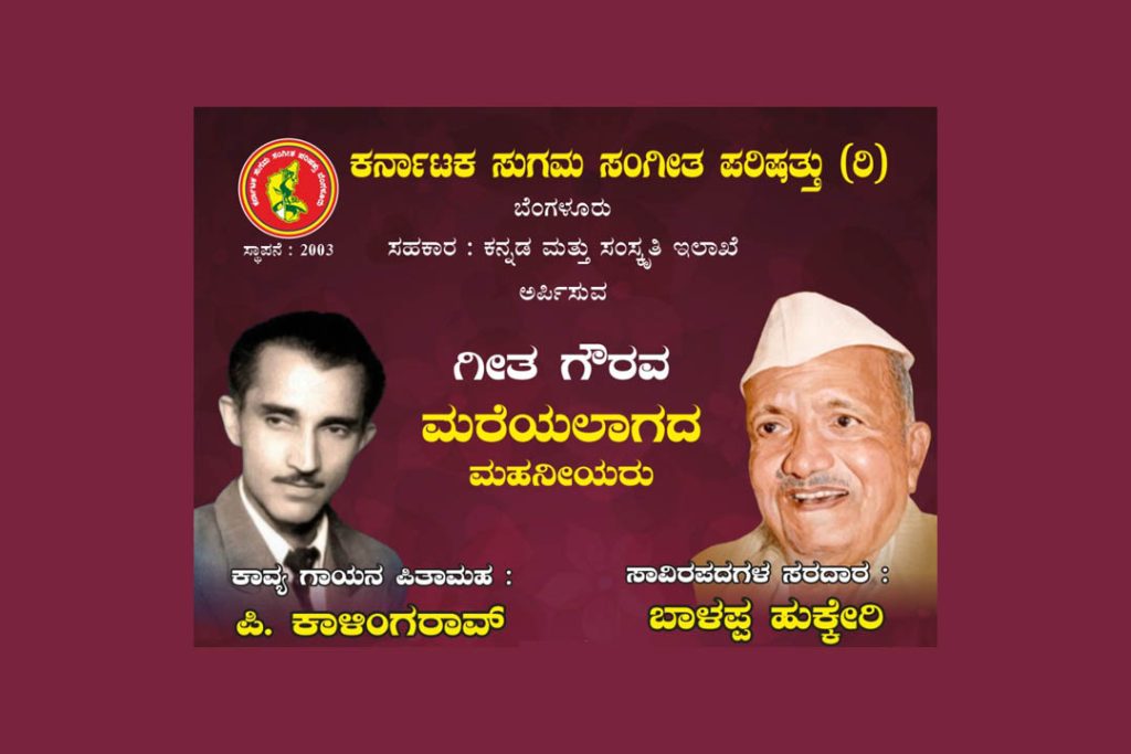 ಬೆಂಗಳೂರಿನ ನಯನ ಸಭಾಂಗಣದಲ್ಲಿ ‘ಗೀತ ಗೌರವ’ ಮತ್ತು ‘ಭಾವಾಭಿನಂದನೆ’ | ಆಗಸ್ಟ್ 31