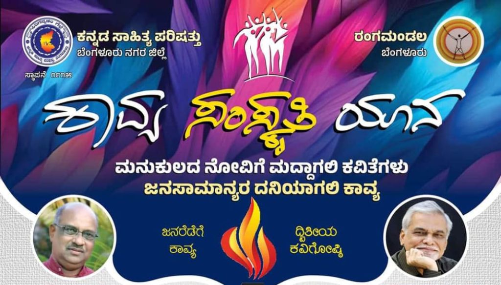 ‘ಕಾವ್ಯ ಸಂಸ್ಕೃತಿ ಯಾನ’ದ ದ್ವಿತೀಯ ಕವಿಗೋಷ್ಠಿ | ಆಗಸ್ಟ್ 24 ಮತ್ತು 25