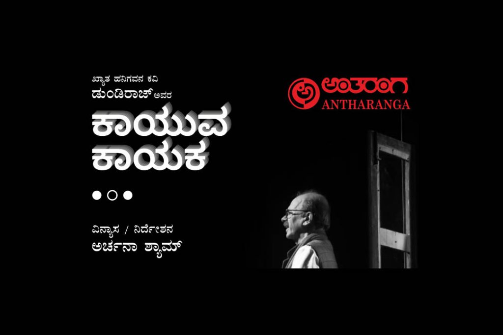 ಖ್ಯಾತ ಹನಿಗವನ ಕವಿ ಡುಂಡಿರಾಜ್ ವಿರಚಿತ ‘ಕಾಯುವ ಕಾಯಕ’ ನಾಟಕ ಪ್ರದರ್ಶನ | ಆಗಸ್ಟ್ 17