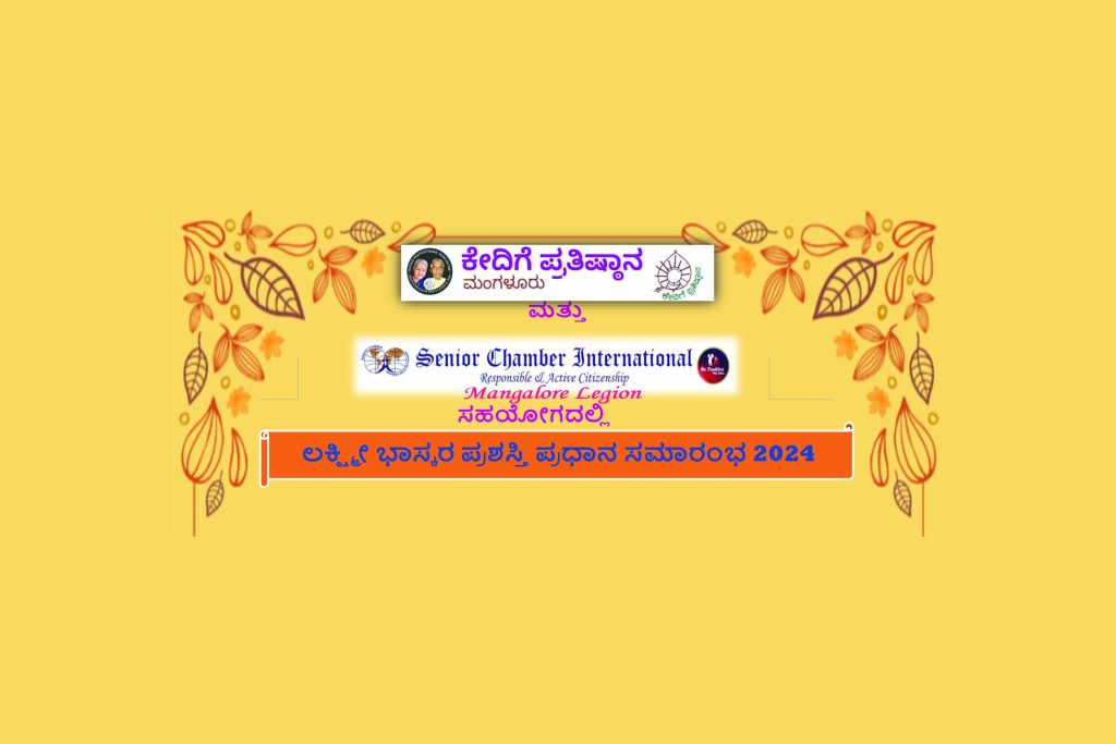 ‘ಲಕ್ಷ್ಮೀ ಭಾಸ್ಕರ ಪ್ರಶಸ್ತಿ’ ಪ್ರದಾನ ಸಮಾರಂಭ | ಆಗಸ್ಟ್ 17