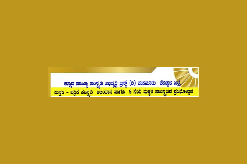 ಕೊಪ್ಪಳದಲ್ಲಿ ‘ಪುಸ್ತಕ-ಪತ್ರಿಕೆ ಸಂಸ್ಕೃತಿ ಅಭಿಯಾನ ಹಾಗೂ 8ನೆಯ ಮಕ್ಕಳ ಸಾಂಸ್ಕೃತಿಕ ಪ್ರತಿಭೋತ್ಸವ’ | ಆಗಸ್ಟ್ 6