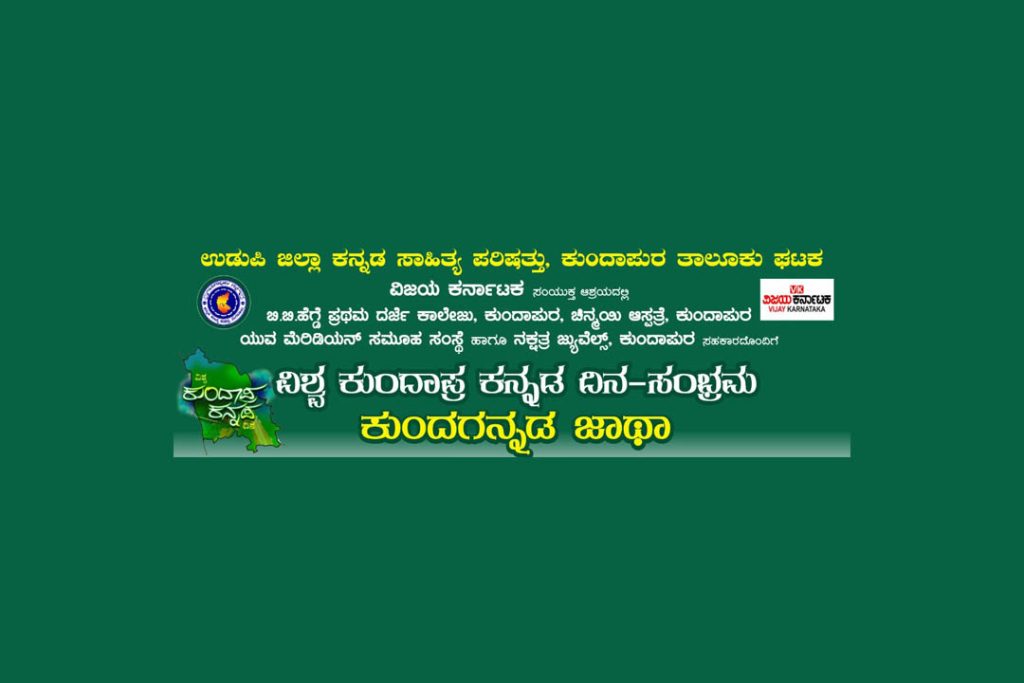 ಕುಂದಾಪುರದಲ್ಲಿ ‘ವಿಶ್ವ ಕುಂದಾಪ್ರ ಕನ್ನಡ ದಿನ ಸಂಭ್ರಮ’ | ಆಗಸ್ಟ್ 16