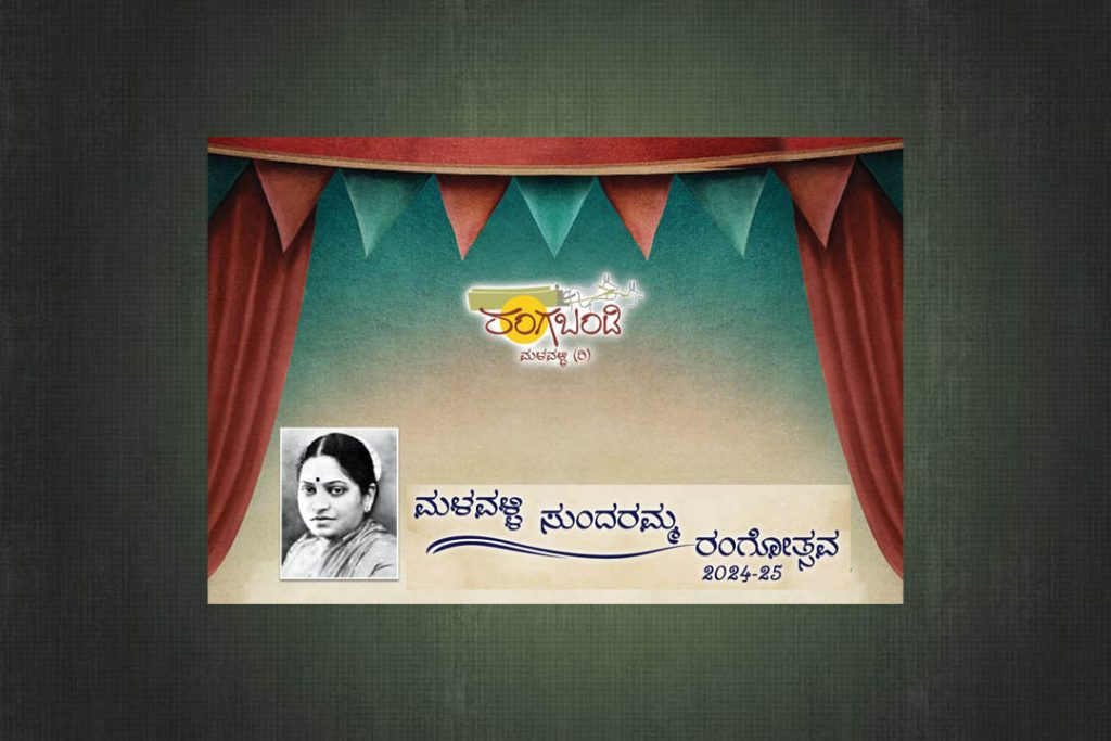 ಮಳವಳ್ಳಿಯಲ್ಲಿ ‘ಮಳವಳ್ಳಿ ಸುಂದರಮ್ಮ ರಂಗೋತ್ಸವ 2024-25’ | ಆಗಸ್ಟ್ 21ರಿಂದ 25