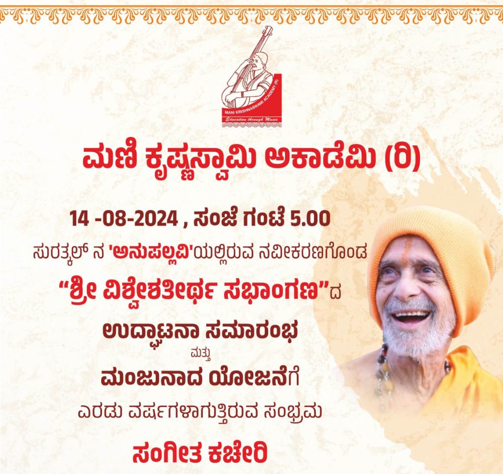 ಶ್ರೀ ವಿಶ್ವೇಶತೀರ್ಥ ಸಭಾಂಗಣದ ಉದ್ಘಾಟನೆ ಮತ್ತು ಮಂಜುನಾದ ಸಂಗೀತ ಕಛೇರಿ | ಆಗಸ್ಟ್ 14