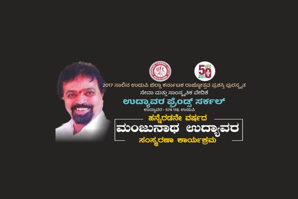 ಹನ್ನೆರಡನೇ ವರ್ಷದ ಮಂಜುನಾಥ್ ಉದ್ಯಾವರ ಸಂಸ್ಮರಣಾ ಕಾರ್ಯಕ್ರಮ | ಆಗಸ್ಟ್ 29