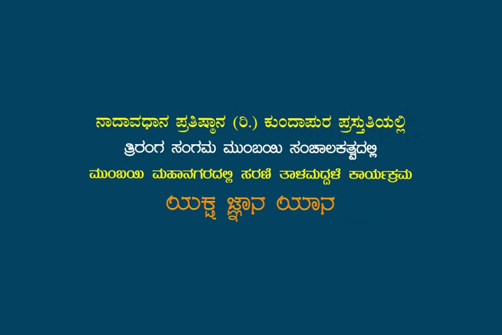 ಮುಂಬಯಿಯಲ್ಲಿ ‘ಯಕ್ಷ ಜ್ಞಾನ ಯಾನ’ ಯಕ್ಷಗಾನ ತಾಳಮದ್ದಳೆ | ಆಗಸ್ಟ್ 19ರಿಂದ 22