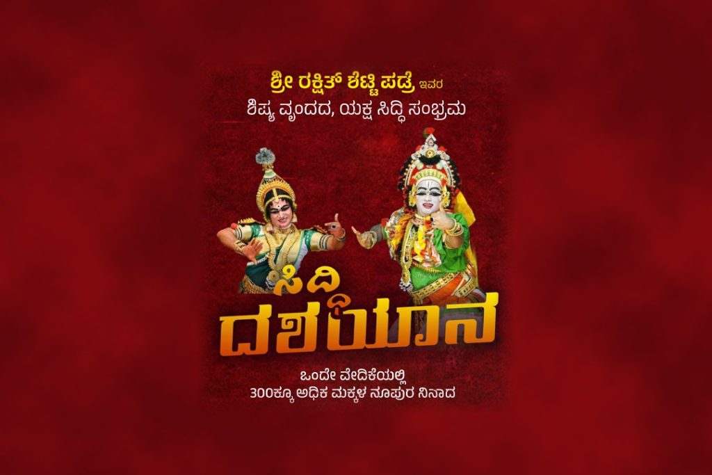 ಡಾ. ಬಿ.ಆರ್. ಅಂಬೇಡ್ಕರ್ ಸಭಾಭವನದಲ್ಲಿ ‘ಸಿದ್ಧಿ ದಶಯಾನ’ | ಆಗಸ್ಟ್ 10 ಮತ್ತು 11