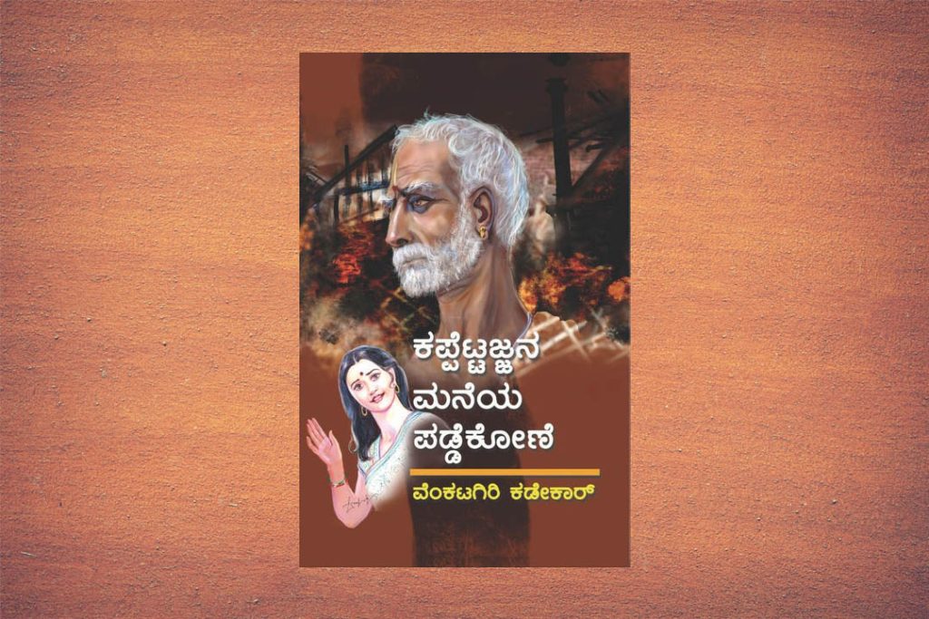 ಪುಸ್ತಕ ವಿಮರ್ಶೆ | ‘ಕಪ್ಪೆಟ್ಟಜ್ಜನ ಮನೆಯ ಪಡ್ಡೆ ಕೋಣೆ’