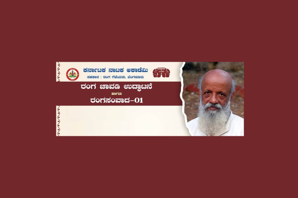 ಬೆಂಗಳೂರಿನಲ್ಲಿ ರಂಗ ಚಾವಡಿ ಉದ್ಘಾಟನೆ ಹಾಗೂ ರಂಗ ಸಂವಾದ | ಆಗಸ್ಟ್ 2