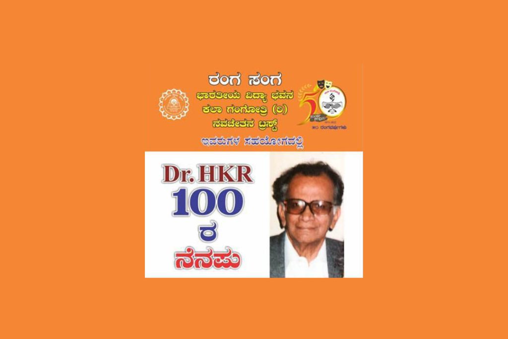 ಬೆಂಗಳೂರಿನ ರವೀಂದ್ರ ಕಲಾಕ್ಷೇತ್ರದಲ್ಲಿ ‘ಡಾ. ಎಚ್.ಕೆ.ಆರ್. 100ರ ನೆನಪು’ ಕಾರ್ಯಕ್ರಮ | ಆಗಸ್ಟ್ 8