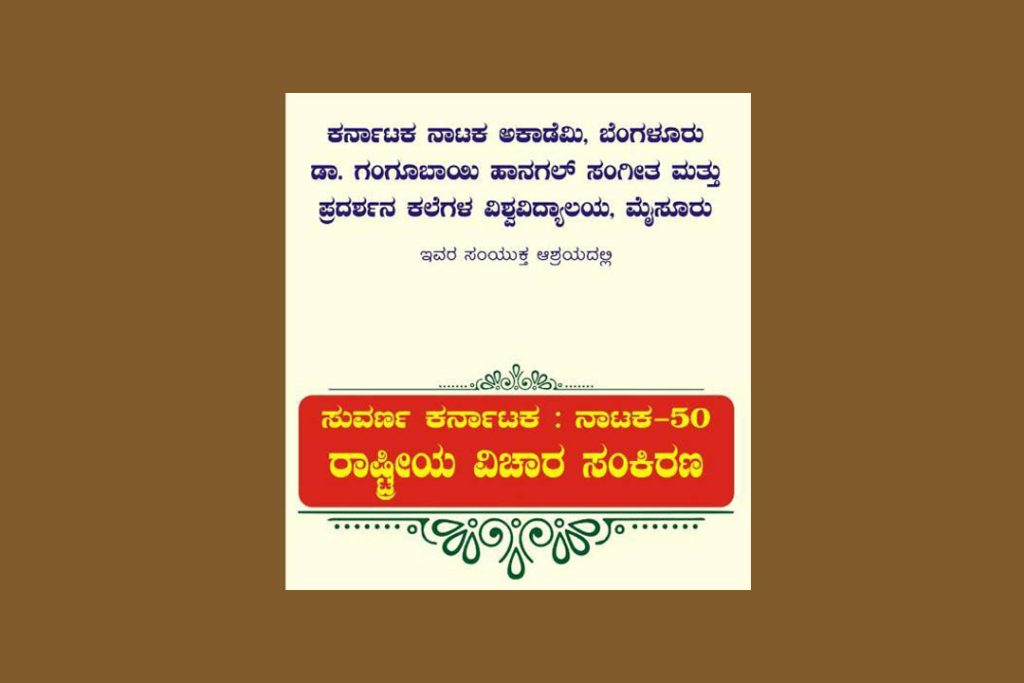 ಮೈಸೂರಿನಲ್ಲಿ ರಾಷ್ಟ್ರೀಯ ವಿಚಾರ ಸಂಕಿರಣ | ಆಗಸ್ಟ್ 24