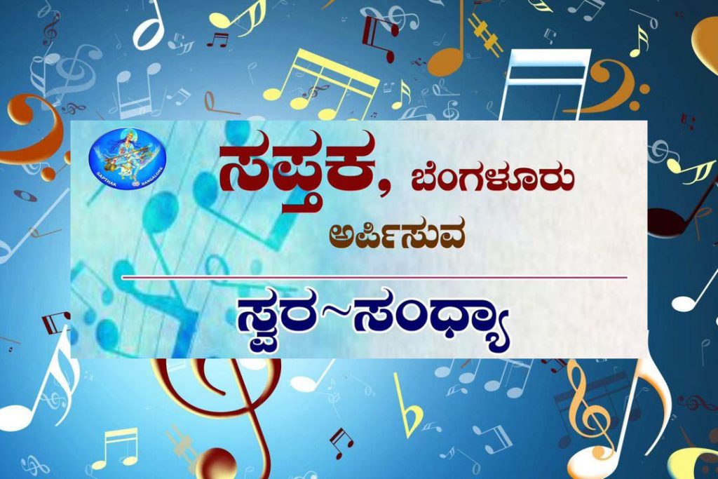 ಸಪ್ತಕ ಇವರಿಂದ ‘ಸ್ವರ ಸಂಧ್ಯಾ’ ಕಾರ್ಯಕ್ರಮ | ಆಗಸ್ಟ್ 15