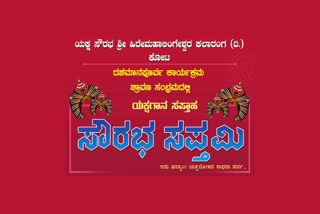 ಸಾಲಿಗ್ರಾಮ ಗುರು ನರಸಿಂಹ ದೇವಸ್ಥಾನದಲ್ಲಿ ‘ಸೌರಭ ಸಪ್ತಮಿ’ ಯಕ್ಷಗಾನ ಸಪ್ತಾಹ | ಆಗಸ್ಟ್ 25 ರಿಂದ 31