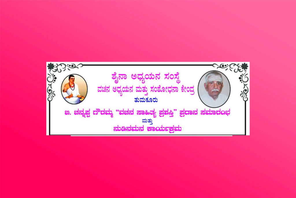 ‘ವಚನ ಸಾಹಿತ್ಯ ಪ್ರಶಸ್ತಿ’ ಪ್ರದಾನ ಸಮಾರಂಭ ಮತ್ತು ನುಡಿನಮನ ಕಾರ್ಯಕ್ರಮ | ಆಗಸ್ಟ್ 28
