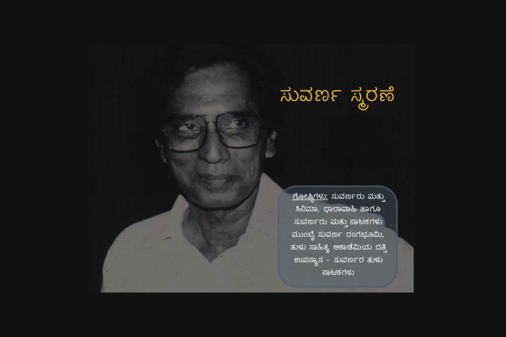 ಉರ್ವಸ್ಟೋರಿನ ತುಳು ಭವನದಲ್ಲಿ ‘ಸುವರ್ಣ ಸ್ಮರಣೆ’ | ಆಗಸ್ಟ್ 31