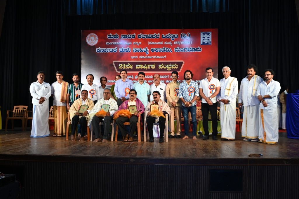 ಮಂಗಳೂರಿನ ಪುರಭವನದಲ್ಲಿ ತುಳು ನಾಟಕ ಕಲಾವಿದರ ಒಕ್ಕೂಟದ 21ನೇ ವಾರ್ಷಿಕ ಸಂಭ್ರಮ