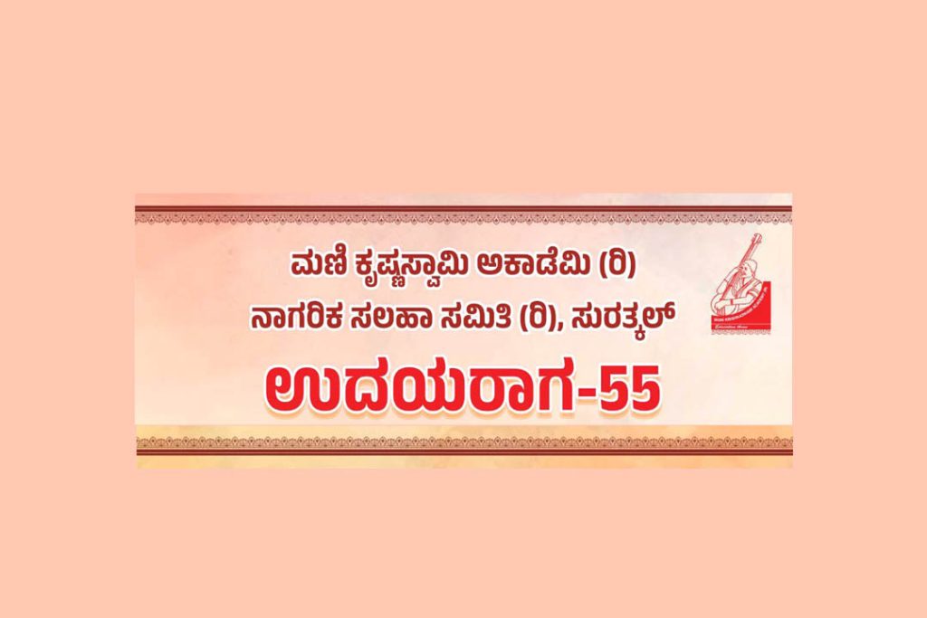 ಸುರತ್ಕಲ್ ನಲ್ಲಿ ‘ಉದಯರಾಗ – 55’ | ಸೆಪ್ಟೆಂಬರ್ 1