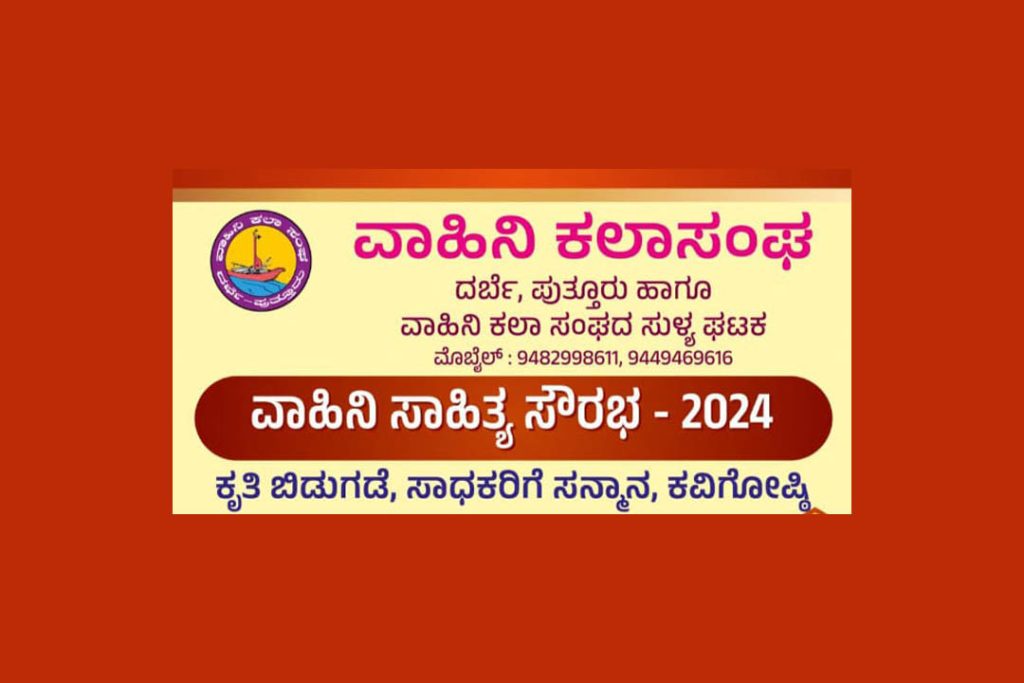 ಸುಳ್ಯದಲ್ಲಿ ‘ವಾಹಿನಿ ಸಾಹಿತ್ಯ ಸೌರಭ 2024’ | ಆಗಸ್ಟ್ 25