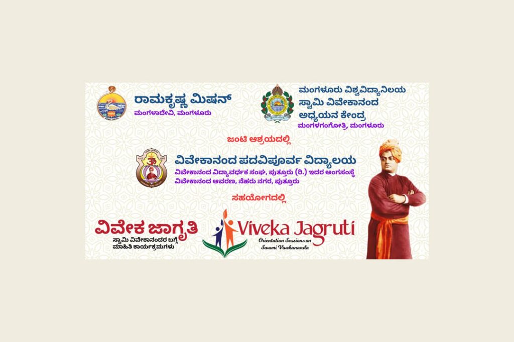 ವಿವೇಕಾನಂದ ಪದವಿಪೂರ್ವ ವಿದ್ಯಾಲಯದಲ್ಲಿ ‘ವಿವೇಕ ಜಾಗೃತಿ’ – ಉಪನ್ಯಾಸ ಕಾರ್ಯಕ್ರಮ | ಆಗಸ್ಟ್ 14