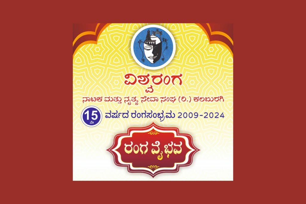 ರಂಗ ಸಂಭ್ರಮದ ಪ್ರಯುಕ್ತ ‘ರಂಗ ವೈಭವ’ | ಆಗಸ್ಟ್ 31
