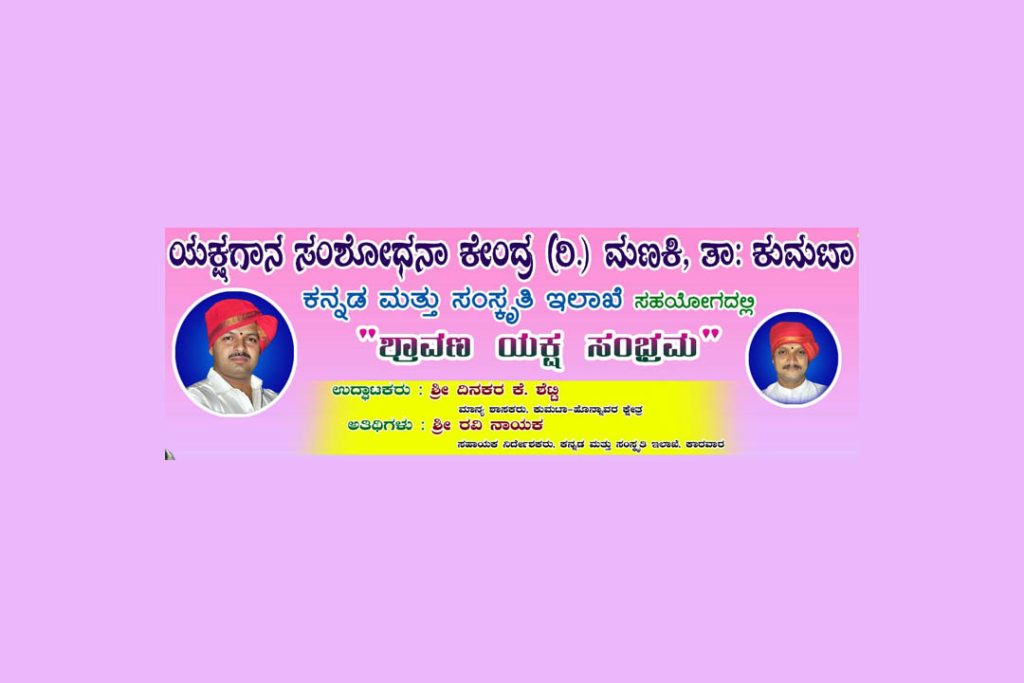 ಕುಮಟಾದಲ್ಲಿ ‘ಶ್ರಾವಣ ಯಕ್ಷ ಸಂಭ್ರಮ’ | ಆಗಸ್ಟ್ 10