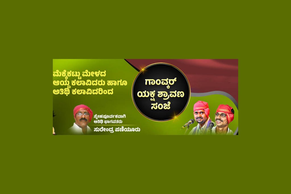 ‘ಗಾಂವ್ಕರ್ ಯಕ್ಷ ಶ್ರಾವಣ ಸಂಜೆ’ ಯಕ್ಷಗಾನ ಪ್ರದರ್ಶನ | ಆಗಸ್ಟ್ 20