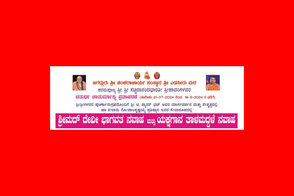 ಶ್ರೀ ಎಡನೀರು ಮಠದಲ್ಲಿ ‘ಯಕ್ಷಗಾನ ತಾಳಮದ್ದಳೆ ನವಾಹ’ | ಆಗಸ್ಟ್ 3ರಿಂದ 11