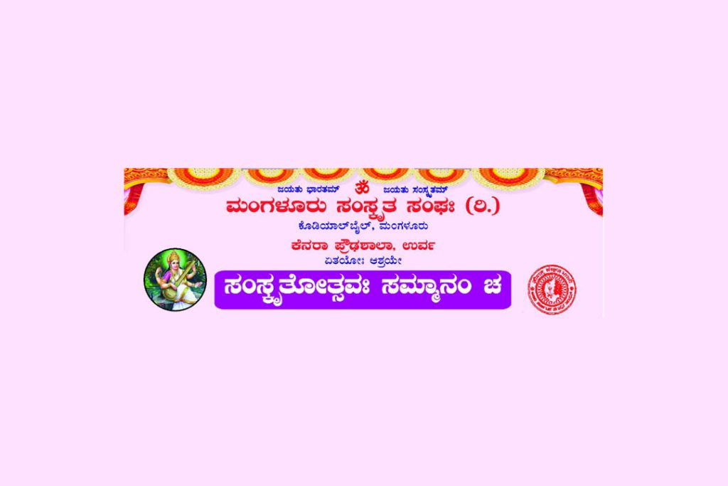 ಮಂಗಳೂರು ಸಂಸ್ಕೃತ ಸಂಘ ಮತ್ತು ಕೆನರಾ ಪ್ರೌಢಶಾಲೆ ಉರ್ವ ಇದರ ಜಂಟಿ ಆಶ್ರಯದಲ್ಲಿ ‘ಸಂಸ್ಕೃತೋತ್ಸವಃ’ | ಆಗಸ್ಟ್ 31