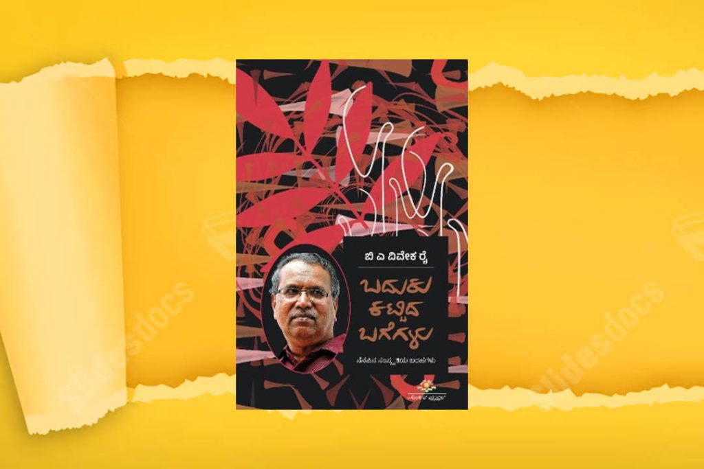 ಪುಸ್ತಕ ವಿಮರ್ಶೆ | ‘ಬದುಕು ಕಟ್ಟಿದ ಬಗೆಗಳು’ ಪ್ರೊ. ಬಿ.ಎ. ವಿವೇಕ ರೈ