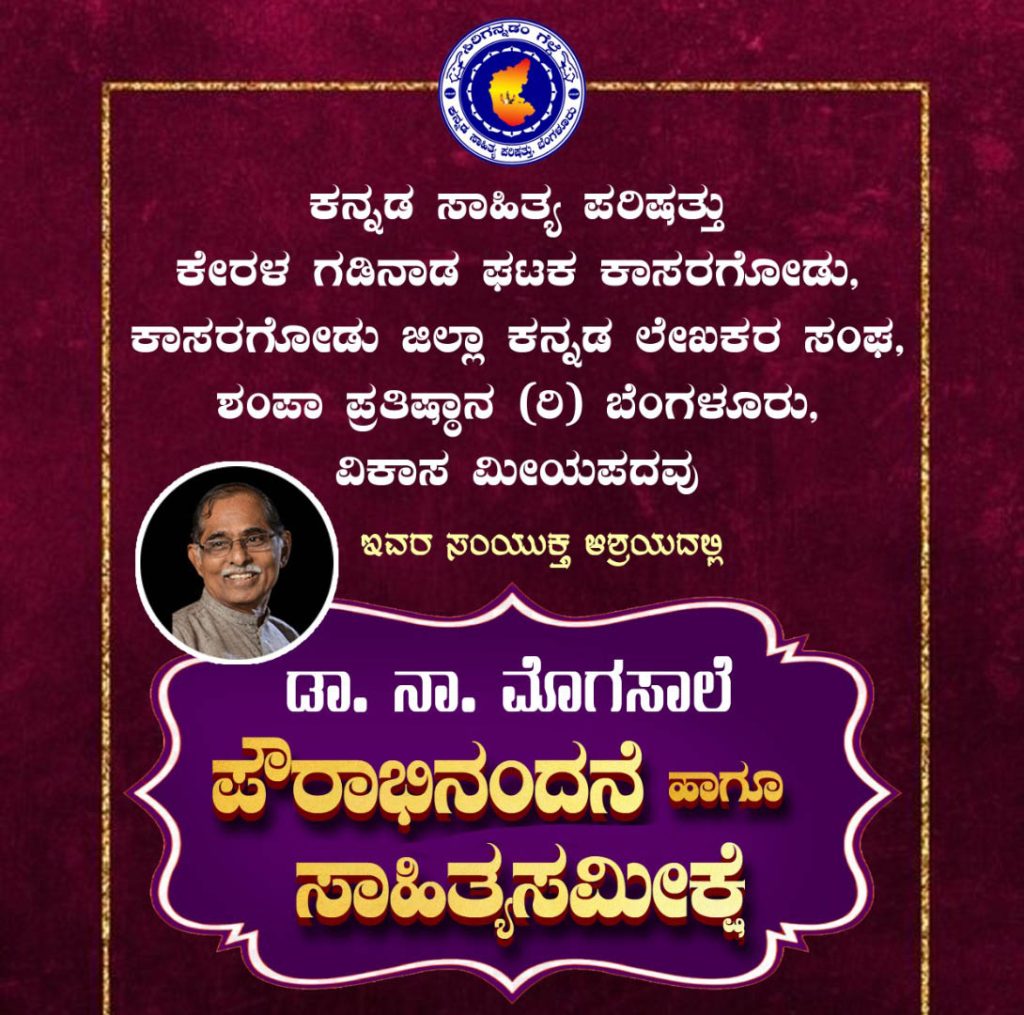 ‘ಡಾ. ನಾ. ಮೊಗಸಾಲೆ ಪೌರಾಭಿನಂದನೆ ಹಾಗೂ ಸಾಹಿತ್ಯಸಮೀಕ್ಷೆ’ | ಆಗಸ್ಟ್ 10